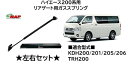 ハイエース200系 リアゲート ガススプリング左右セット 標準ルーフ用 KDH200 KDH201 KDH205 KDH206 TRH200 TYGS0004RLUL/TYGS0004RRUL 勝手にリアゲートが閉まってくる…こんな症状の際はショックを交換しましょう!