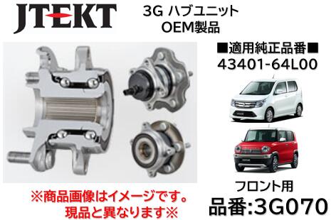 フロント ハブユニット ベアリング 純正OEM品 J-TEKT ジェイテクト製 品番 3G070 ワゴンR(MH34/44S) ハスラー(MR31/41S) フレア(MJ34/44S) フレアクロスオーバー(MS41S) 純正品番 43401-64L00 着磁パルサー付