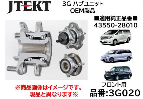 フロント ハブユニット ベアリング 純正OEM品 J-TEKT ジェイテクト製 品番 3G020 トヨタ アルファード(ANH20系) エスティマ(ACR50系) JPN TAXI(NTP10) 純正品番 43550-28010 着磁パルサー付き