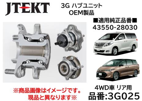 リア ハブユニット ベアリング 純正OEM品 J-TEKT ジェイテクト製 品番 3G025 トヨタ 4WD用 アルファード(ANH25/GGH25) エスティマ(ACR55/AHR20) 純正品番 42410-28030