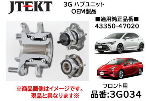 フロント ハブユニット ベアリング 純正OEM品 J-TEKT ジェイテクト製 品番 3G034 トヨタ カローラスポーツ(ZWE211/NRE210/NRE214) プリウス(ZVW50/51) プリウスPHV(ZVW52) 純正品番 43550-47020 着磁パルサー付き