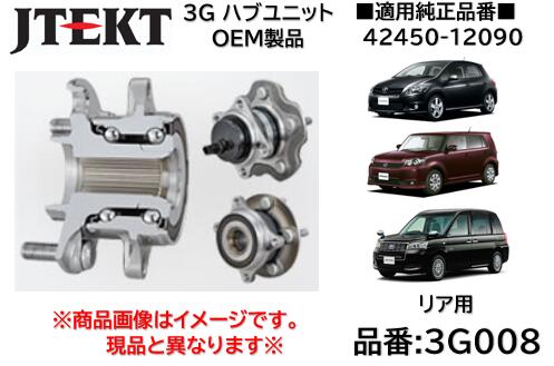 リア ハブユニット ベアリング 純正OEM品 J-TEKT ジェイテクト製 品番 3G008 トヨタ オーリス(NZE151) カローラルミオン(ZRE152N) JPN TAXI(NTP10) 純正品番:42450-12090 ABS付き