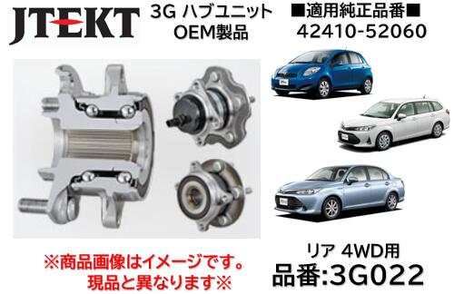 リア ハブユニット ベアリング 純正OEM品 J-TEKT ジェイテクト製 品番 3G022 トヨタ ヴィッツ(NCP95) カローラフィールダー(NZE164G) 4WD車用 純正品番:42450-52090