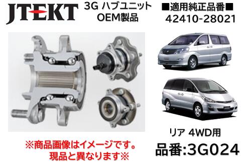 リア ハブユニット ベアリング 純正OEM品 J-TEKT ジェイテクト製 品番 3G024 トヨタ アルファード(MNH15W/ATH10) エスティマ(ACR40/AHR10) ★4WD車用★ 純正品番:42410-28021