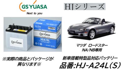 法人様送り限定！！（会社、個人事業所、修理工場など） GSユアサ バッテリー HJ-A24L(S) HJA24LS GYB マツダ ロードスター NA/NB用 送料無料 日本製高品質 沖縄 北海道 離島発送不可商品