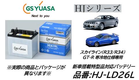 法人様送り限定！！（会社、個人事業所、修理工場など） GSユアサ バッテリー HJ-LD26L HJLD26L スカイライン GT-R(R33/R34) 寒冷地仕様専用 送料無料 日本製高品質 沖縄 北海道 離島発送不可商品