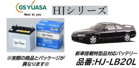 法人様送り限定！！（会社、個人事業所、修理工場など） GSユアサ バッテリー HJ-LB20L HJLB20L スカイライン R33 専用 送料無料 日本製高品質 沖縄 北海道 離島発送不可商品