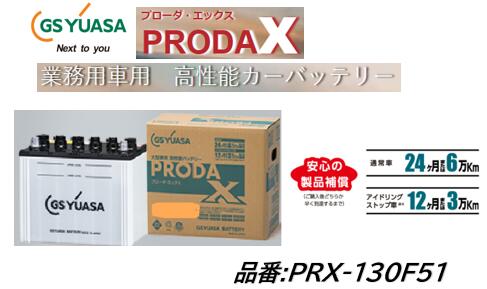 ˡ꾦ʡʲҡĿͻȽꡢʤɡ  PRX-130F51 PRX130F51 ̳ѥХåƥ꡼ ץX ̿ǽ20󥢥å ͽб PR