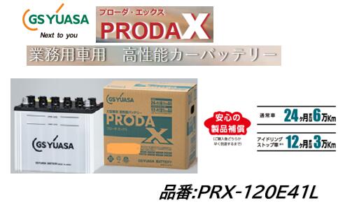 法人様送り限定商品 （会社、個人事業所、修理工場など）品番 PRX-120E41L PRX120E41L 業務車輛用バッテリー プローダX 寿命性能20％アップ 突出液詮 120E41L 120E41