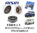AISIN製 クラッチ3点セット ハイゼット アトレー 信頼のアイシン製!同時交換必須のベアリングもセットにしたお買い得商品!※要適合確認商品につきお問合せ下さ...