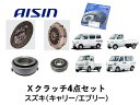 AISIN製 クラッチ4点セット キャリー エブリー 信頼のアイシン製!同時交換必須のベアリングもセットにしたお買い得商品!