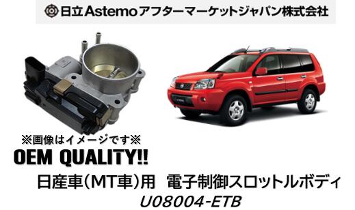 日立アステモ製 電子制御スロットルボディ OEM納入品 日産AT車用 NISSAN 品番:U08004-ETB U08004ETB エクストレイル(NT30) MT車のみ対応 新品 純正品番16119-8H310/311/313/31A/31B/31C