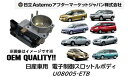 日立アステモ製 電子制御スロットルボディ OEM納入品 日産AT車用 NISSAN 品番:U08005-ETB U08005ETB アベニール セレナ ティアナ フーガ プリメーラ プレーリー 新品 純正品番 16119-8H300/301/303/30A/30B/30C