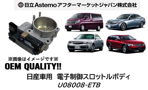 日立アステモ製 電子制御スロットルボディ OEM納入品 日産車用 NISSAN 品番:U08008-ETB U08008ETB エルグランド スカイライン ステージア セドリック グロリア 新品 純正品番 16119-AL600/601/603/60A/60B/60C