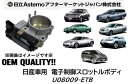 日立アステモ製 電子制御スロットルボディ OEM納入品 日産車用 NISSAN 品番:U08009-ETB U08009ETB スカイライン ステージア ティアナ フーガ プレサージュ ムラーノ 新品 純正品番 16119-8J101/103/10A/10B/10C