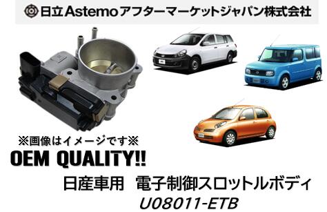 日立アステモ製 電子制御スロットルボディ OEM納入品 日産車用 NISSAN 品番:U08011-ETB U08011ETB キューブ マーチ 新品 純正品番 16119-AX000/AX00A/AX00B/AX00C