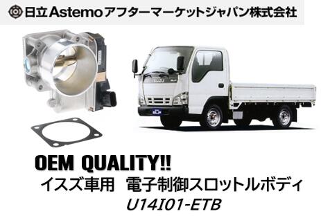 日立アステモ製 電子制御スロットルボディ OEM納入品 いすゞ車用 イスズ 品番:U14I01-ETB U14I01ETB 新品 ガスケット付(8-98096-968-0/8-98096968) 純正品番 8-98040-003-0/1/2/3/4