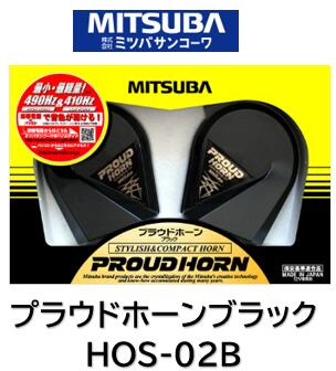 ミツバサンコーワ MITSUBA ホーン プラウドホーンブラック 品番 HOS-02B HOS02B ◇小型軽量で取り付けスペースの狭いお車に最適モデル ◇周波数490Hz／410Hzを用いたヨーロピアンホーン ◇渦巻ホーンの特長である柔らかなサウンドを奏でます ◇クラスを超えた大音量 113dB/2mミツバサンコーワ MITSUBA ホーン プラウドホーンブラック 品番 HOS-02B HOS02B ◇小型軽量で取り付けスペースの狭いお車に最適モデル ◇周波数490Hz／410Hzを用いたヨーロピアンホーン ◇渦巻ホーンの特長である柔らかなサウンドを奏でます ◇クラスを超えた大音量 113dB/2m