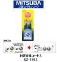 ミツバサンコーワ MITSUBA ホーン 純正変換コード3 品番 SZ-1153 SZ1153 主にニッサン・マツダ・ミツビシ等に採用されているコネクター形状です