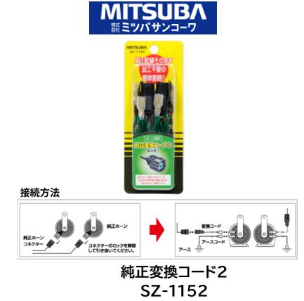 ミツバサンコーワ MITSUBA ホーン 純正変換コード2 品番 SZ-1152 SZ1152 主にホンダ等に採用されているコネクター形状です