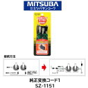 ミツバサンコーワ MITSUBA ホーン 純正変換コード1 品番 SZ-1151 SZ1151 主にトヨタ・ダイハツ・スバル・スズキ等に採用されているコネクター形状 楽々取付!
