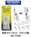 ミツバサンコーワ MITSUBA ホーン 取付スペーサーセット 品番 SZ-1140 SZ1140 ホーンの前後が車体に干渉してしまう場合本品のクランク部 のオフセット寸法20mmを活用して車体との接触を防ぎます (最大23.2mm~最小16.8mm)