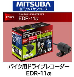 ミツバサンコーワ MITSUBA バイク 2輪用ドライブレコーダー 品番 EDR-11A EDR11α 1カメラのシンプル＆お手軽モデル