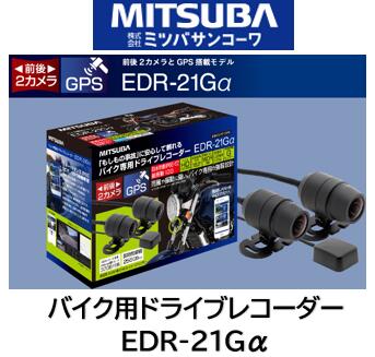 ミツバサンコーワ MITSUBA バイク 2輪用ドライブレコーダー 品番 EDR-21GA EDR21Gα 前後2カメラ＋GPS搭載で場所時間を正確に記録出来る！