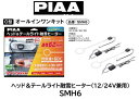 PIAA ヘッドライト テールランプ 融雪ヒーター オールインワンキット 品番: SMH6 O型 12/24V兼用にリニューアル！ 外気温+約60℃を極細ラインヒーターにより直接熱を加えるシンプルで有効性の高い融雪機能 ヘッドライトの形状に応じてO型、L型を選択しお買い求め下さい