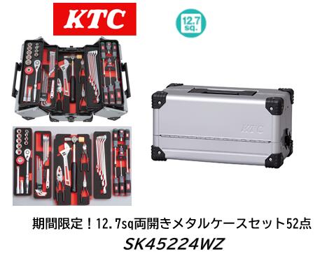 限定特価販売！ KTC SKセール工具セット SK45224WZ シルバー 両開きメタルケース 9.5sq 52点 大型車、重機、建機、農機などのメンテナンスに最適な12.7sqのセット 期間限定価格