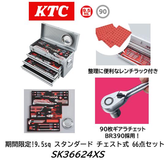 限定特価販売！ KTC SKセール工具セット SK36624XS 9.5sq シルバー チェスト式スタンダードセット 66点セット 90枚ギアラチェット(BR390)を単品発売前に先行して入り組み! チェスト式＆スポンジトレイで工具をスッキリ収納 限定レンチラック付き 期間限定価格