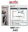 エーモン工業 検電テスター 品番 A49 LEDの光で通電確認 使用可能電圧:DC6V～DC24V コード長:約80cm