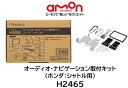 エーモン工業 オーディオ ナビゲーション 取付キット 品番 H2465 H-2465 ホンダ シャトルへ市販のカーオーディオ ナビゲーションの取り付けに必要な部材セット ステアリングリモコン接続コード付