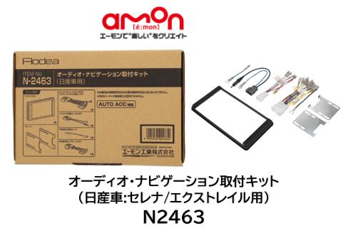 エーモン工業 オーディオ ナビゲーション 取付キット 品番 N2463 N-2463 日産 セレナ エクストレイルへ市販のカーオーディオ ナビゲーションの取り付けに必要な部材セット AUTO ACC対応 ステアリングリモコン接続コード付