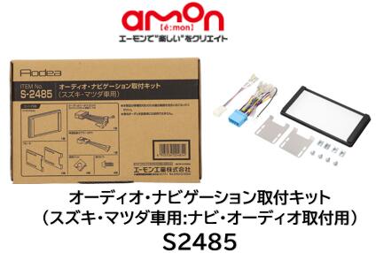 エーモン工業 オーディオ ナビゲーション 取付キット 品番 S2485 S-2485 スズキ車へ市販のカーオーディオ・ナビゲーションの取り付けに必要な部材セット ステアリングリモコン接続コード付