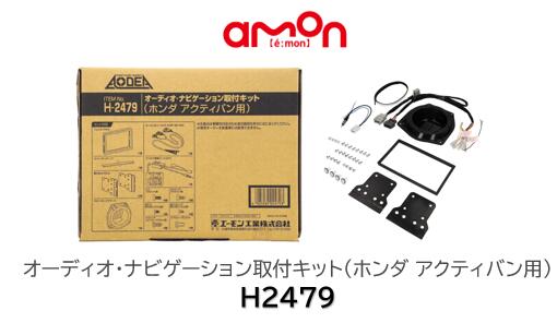 エーモン工業 オーディオ ナビゲーション 取付キット 品番 H2479 H-2479 ホンダ アクティバンへ市販のカーオーディオ・ナビゲーションの取り付けに必要な部材セット ステアリングリモコン接続コード付