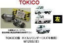 ホイルシリンダー リア 左用 品番 W120S TOKICO製 スズキ車用 シリンダーASSY交換で手間と時間を短縮！ OEM品質 錆の発生したホイリシリンダーもASSY交換をお勧め致します キャリー DA52 DA62 DA63 DA65 DA16