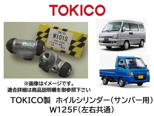 ホイルシリンダー リア 左右共通 品番 W125F TOKICO製 スバル車用 シリンダーASSY交換で手間と時間を短縮！ OEM品質 錆の発生したホイリシリンダーもASSY交換をお勧め致します サンバー TW1 TW2 TT1 TT2 TV1