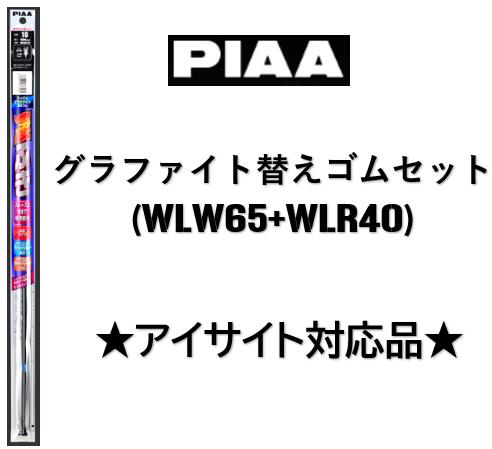 PIAA グラファイトワイパーゴム 用 フロント2本セット WLW65+WLR40 アイサイト対応品