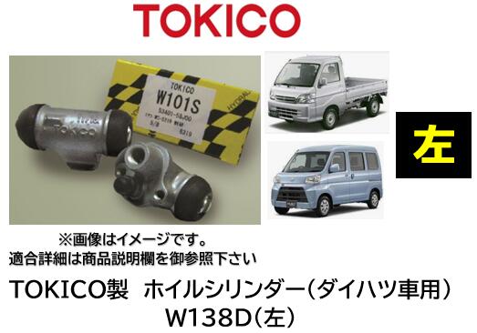 ホイルシリンダー リア ハイゼット左 その他左右 品番 W138D TOKICO製 ダイハツ車用 シリンダーASSY交換で手間と時間を短縮! プレオプラス ルクラ ウェイク キャスト クー タント エグゼ トール ミラ ブーン ムーヴ コンテ ラテ ハイゼット