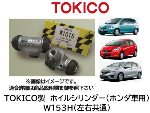 ホイルシリンダー リア 左右共通 品番 W153H TOKICO製 ホンダ車用 シリンダーASSY交換で手間と時間を短縮！ OEM品質 錆の発生したホイリシリンダーもASSY交換をお勧め致します フィット フィットアリア