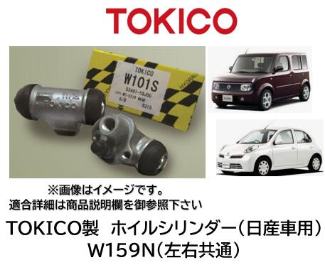 ホイルシリンダー リア 左右共通 品番 W159N TOKICO製 日産車用 シリンダーASSY交換で手間と時間を短縮！ OEM品質 錆の発生したホイリシリンダーもASSY交換をお勧め致します キューブ マーチ