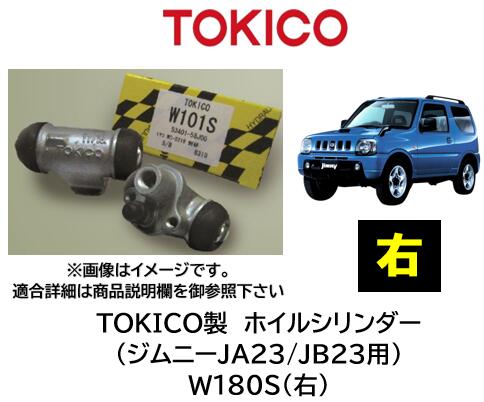 ホイルシリンダー リア 右用 品番 W180S TOKICO製 スズキ車用 シリンダーASSY交換で手間と時間を短縮！ OEM品質 錆の発生したホイリシリンダーもASSY交換をお勧め致します ジムニー ジムニーワイド ジムニーシエラ