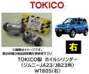 ホイルシリンダー リア 右用 品番 W180S TOKICO製 スズキ車用 シリンダーASSY交換で手間と時間を短縮！ OEM品質 錆の発生したホイリシリンダーもASSY交換をお勧め致します ジムニー ジムニーワイド ジムニーシエラ