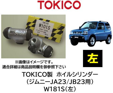 ホイルシリンダー リア 左用 品番 W181S TOKICO製 スズキ車用 シリンダーASSY交換で手間と時間を短縮！ OEM品質 錆の発生したホイリシリンダーもASSY交換をお勧め致します ジムニー ジムニーワイド ジムニーシエラ