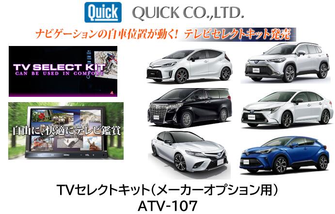 QUICK製 テレビセレクトキット 品番 ATV-107 ATV107 走行中のテレビが観れる！更にナビの自動位置が動く! アクア アルファード ヴェルファイア カムリ カローラ カローラクロス カローラスポーツ カローラツーリング クラウン グランエース 詳細は商品説明欄を御参照下さい