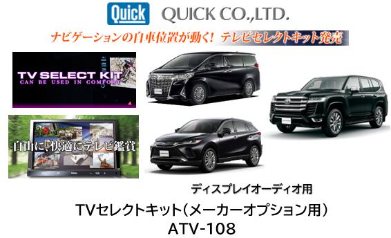 QUICK製 テレビセレクトキット 品番 ATV-108 ATV108 走行中のテレビが観れる！更にナビの自動位置が動く! アルファード ヴェルファイア ハリアー ランドクルーザー 詳細は商品説明欄を御参照下さい
