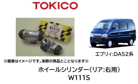 ホイルシリンダー リア 右用 品番 W111S TOKICO製 スズキ車用 シリンダーASSY交換で手間と時間を短縮！ OEM品質 錆の発生したホイリシリンダーもASSY交換をお勧め致します エブリィ DA52系