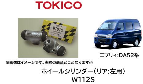 ホイルシリンダー リア 左用 品番 W112S TOKICO製 スズキ車用 シリンダーASSY交換で手間と時間を短縮！ OEM品質 錆の発生したホイリシリンダーもASSY交換をお勧め致します エブリィ DA52系