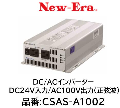 NEW-ERA DC/AC����С����� ����:CSAS-A1002 CSASA1002 DC24V���� AC100V����(������) �����Ƚ��Ϥˤ��ޥ��������浡��λ��Ѥ���ǽ